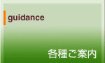 guidance　各種ご案内